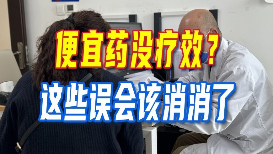便宜药没疗效？医院为了省钱赶你出院？省医保局回应：这些误会该消消了