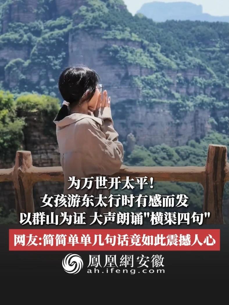 #凤观NEWS  为万世开太平！近日，河北邯郸，女孩游东太行时有感而发，以群山为证，大声朗诵“横渠四句”；网友：简简单单几句话竟如此震撼人心。#横渠四句 #少年 #震撼 @阿好好好