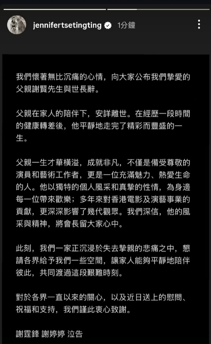 谢婷婷发布讣闻