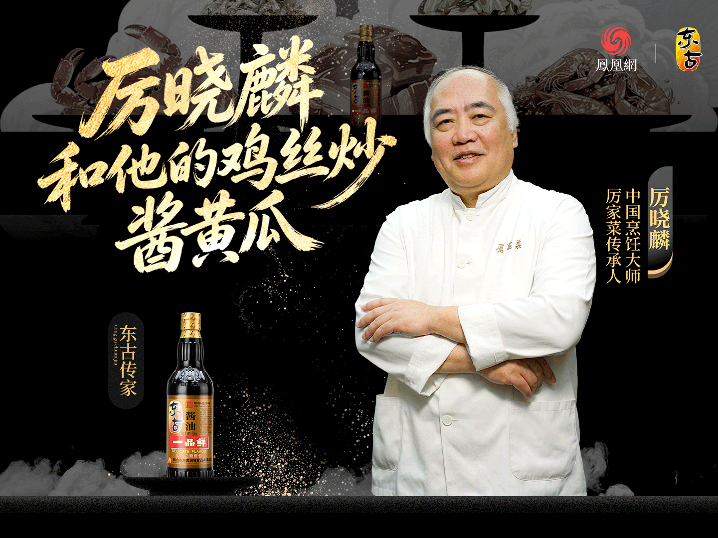 大师小菜X厉晓麟丨守味·京华匠心