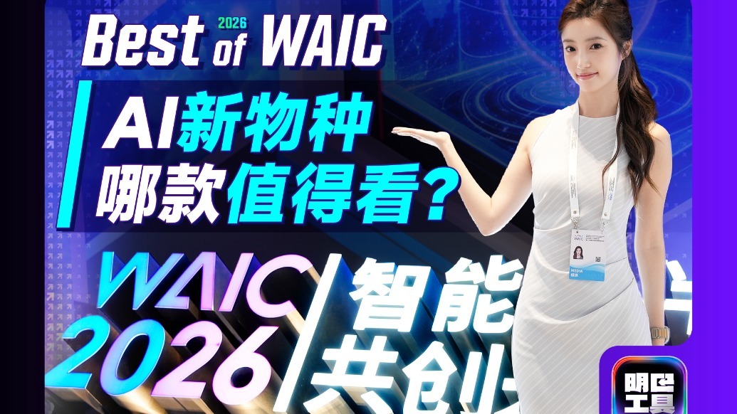 WAIC 2026 逛完这4个展台，看遍AI新物种！