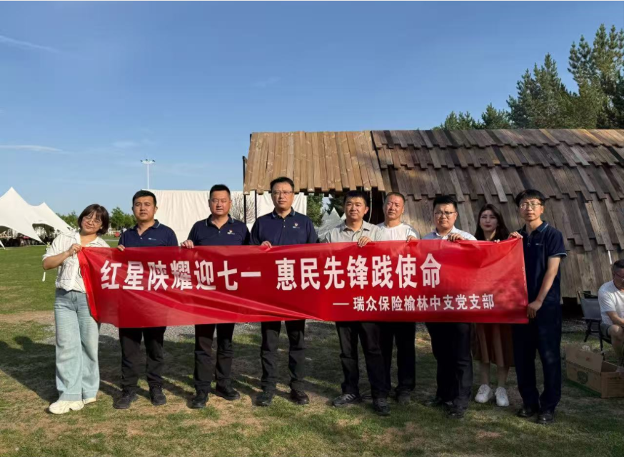 瑞众保险陕西分公司榆林中支与建行榆林分行联合开展庆祝建党105周年主题党日活动