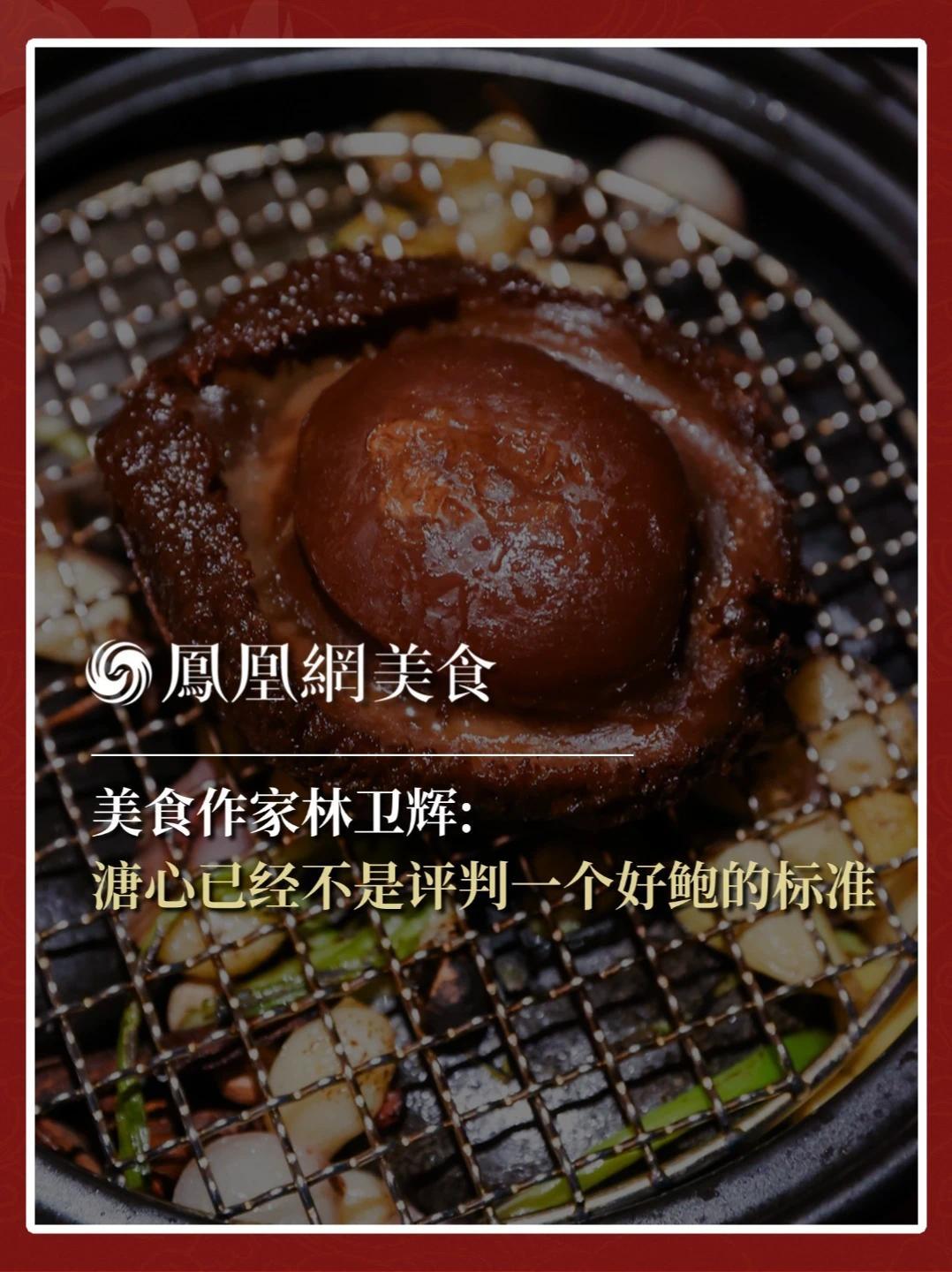 美食作家林卫辉：溏心已经不是评判一个鲍鱼好不好的关键了。一个自然陈放的好鲍鱼，第一要有坚果味，第二要有脂香，第三要回甘