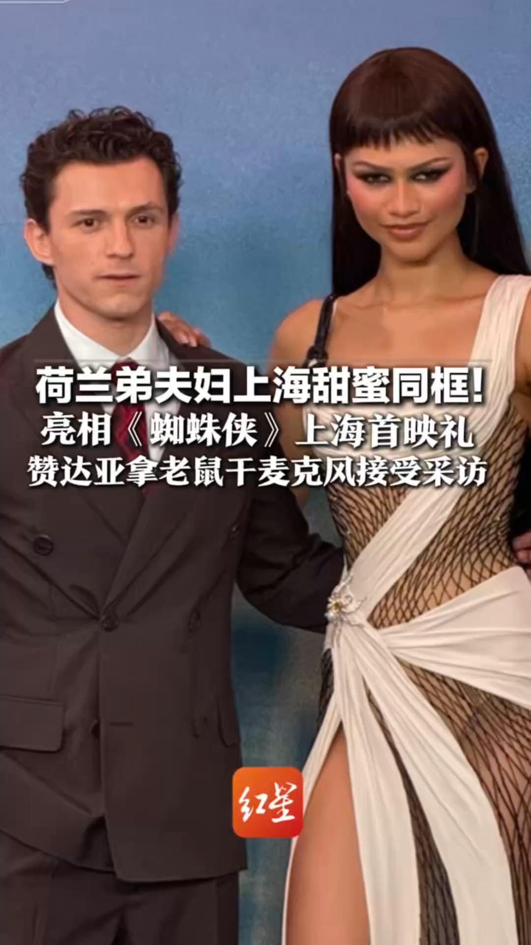 荷兰弟夫妇上海甜蜜同框！亮相《蜘蛛侠》上海首映礼 赞达亚拿老鼠干麦克风接受采访 全程亲和度拉满