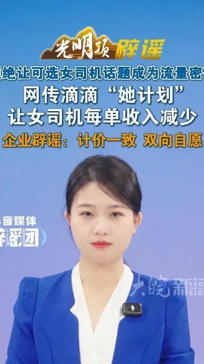 拒绝让可选女司机话题成为流量密码 网传滴滴“她计划”让女司机每单收入减少企业辟谣：计价一致 双向自愿#媒体辟谣团