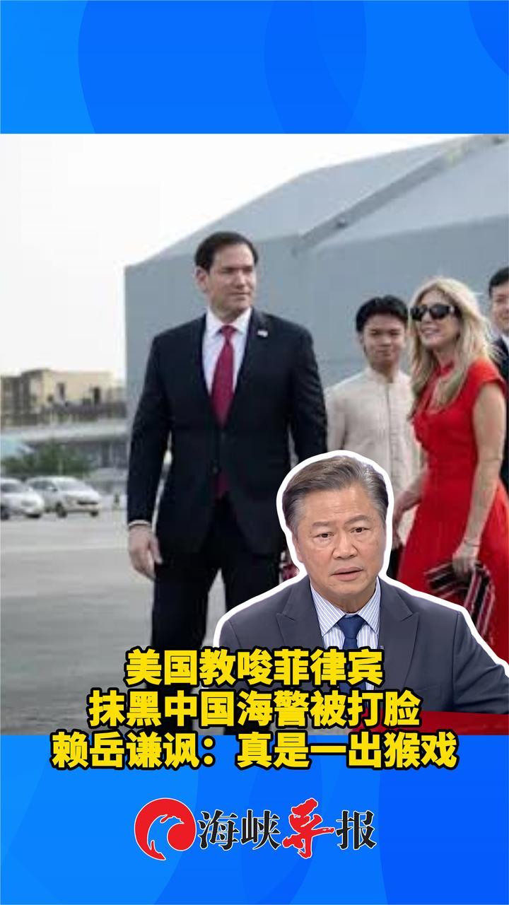美国教唆菲律宾抹黑中国海警被打脸，赖岳谦讽：真是一出猴戏