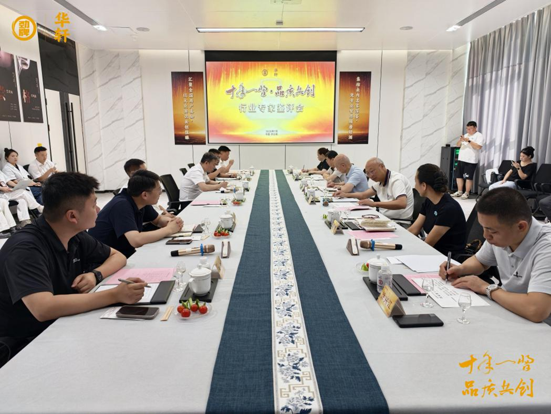 十年蓄力 众匠共鉴｜劲牌华轩酱酒品质共创会圆满举办