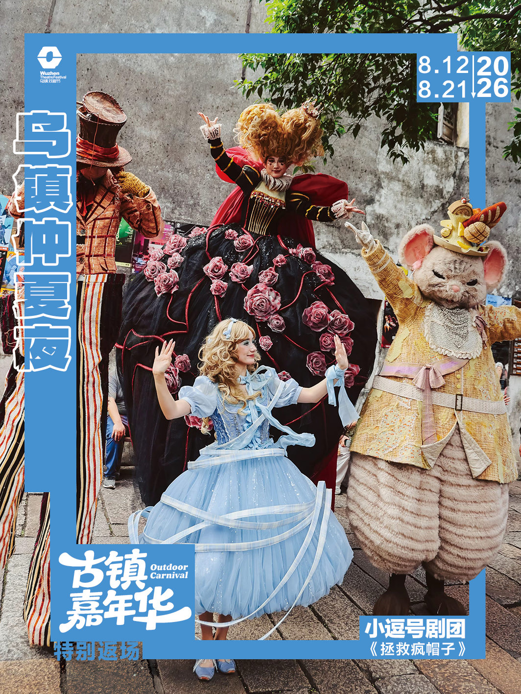 古镇嘉年华返场全阵容
