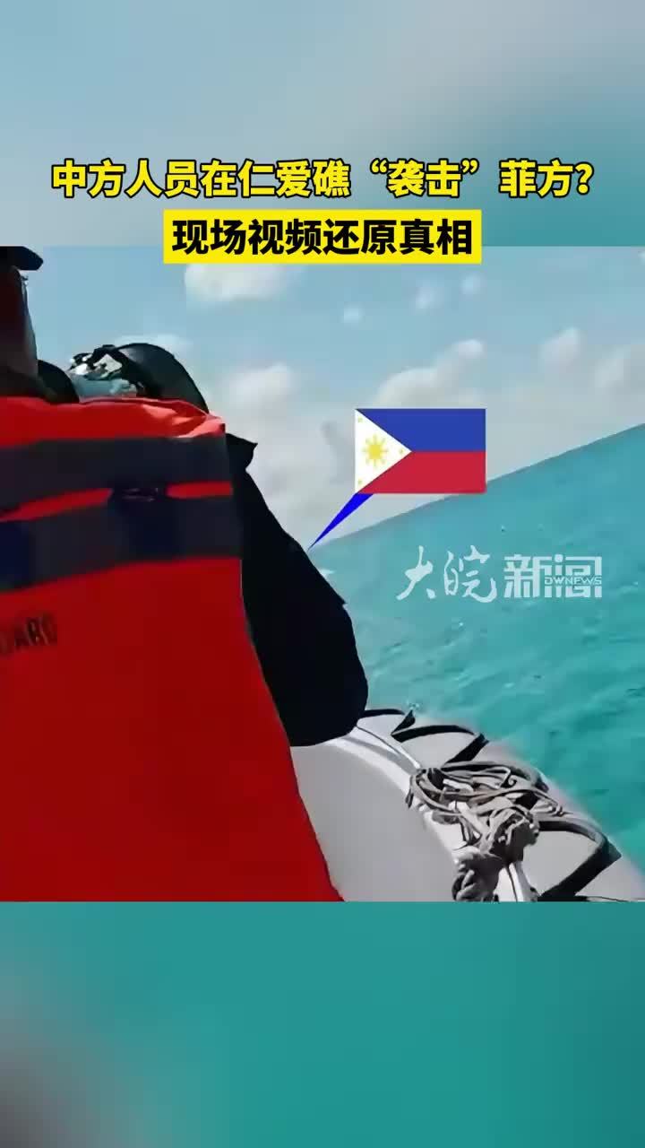 中国海警局公布菲蓄意挑衅现场画面