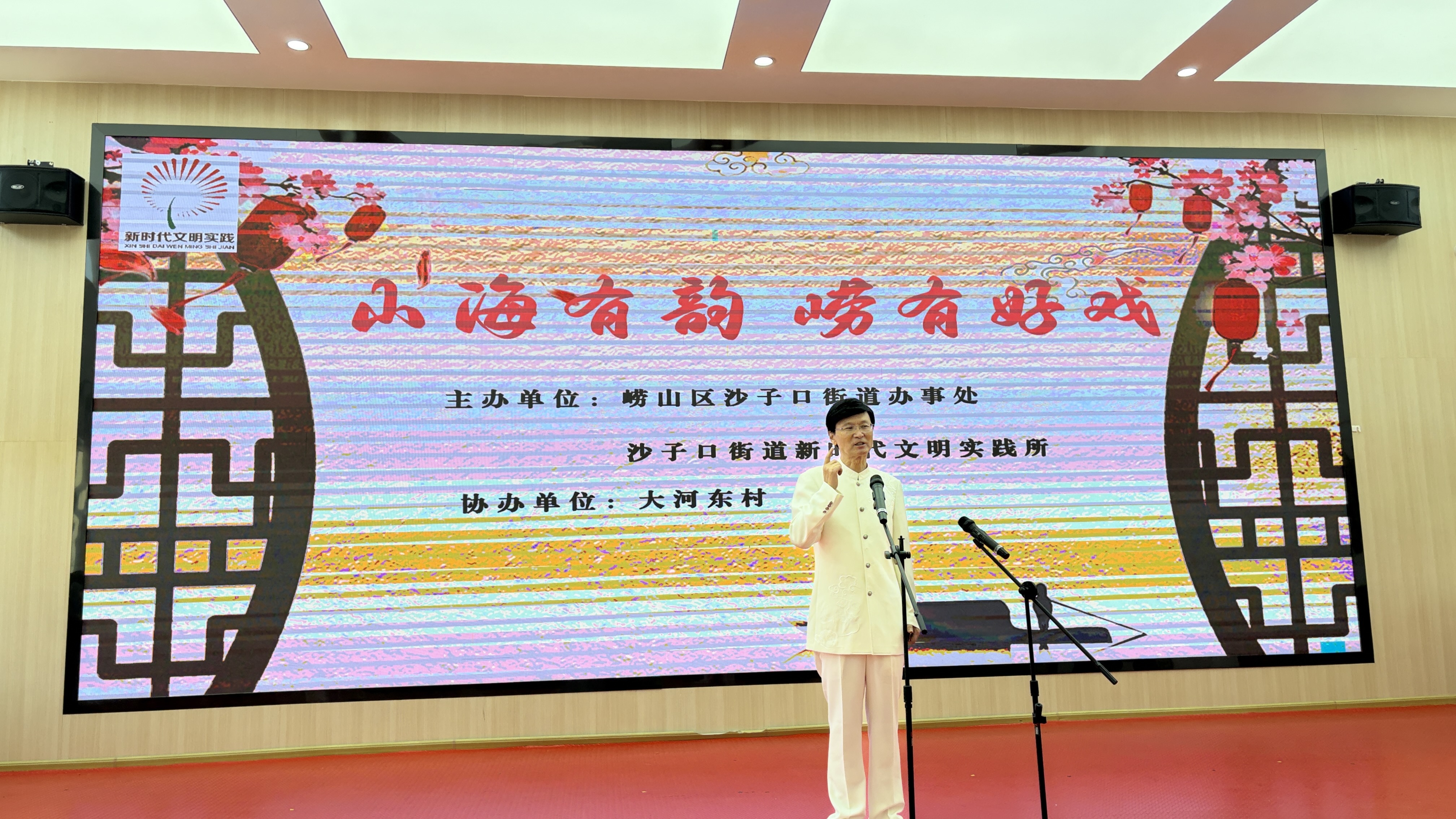 崂山区沙子口街道开展“山海有韵崂有好戏”文明实践活动