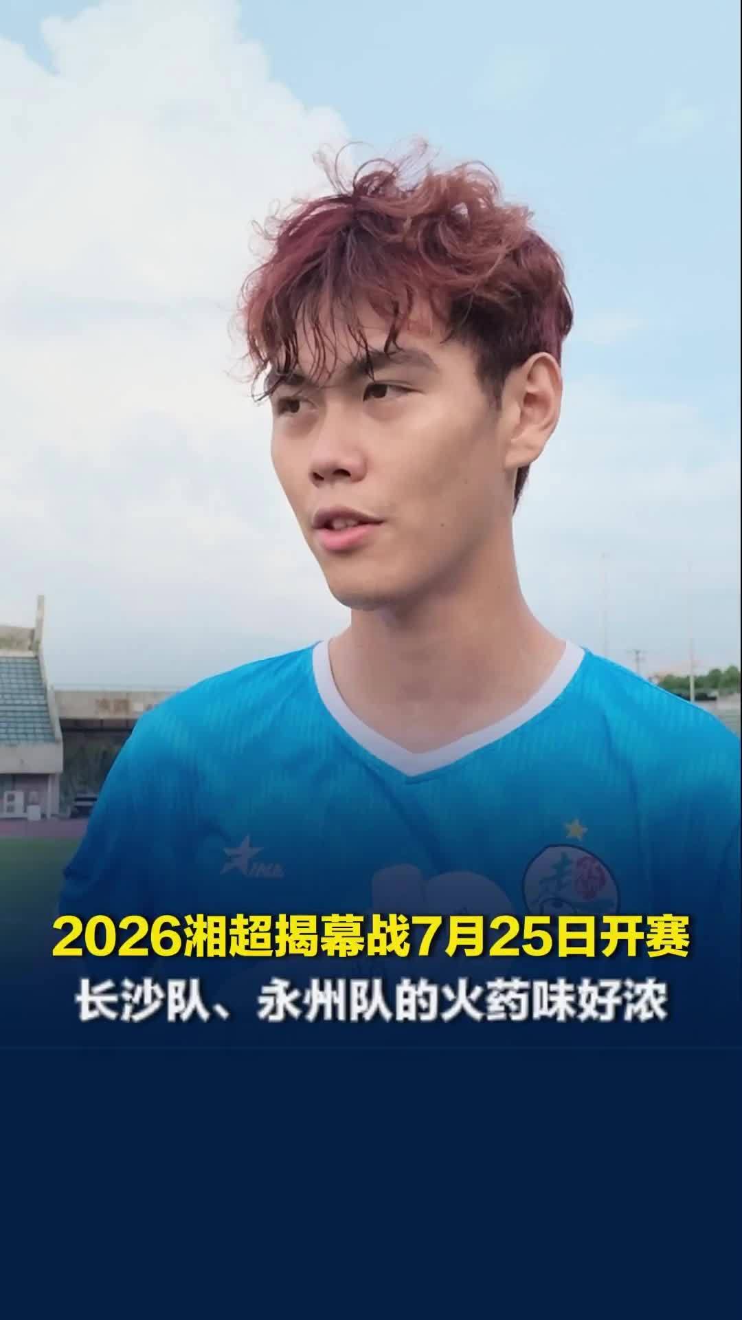 2026湘超揭幕战7月25日开赛，隔着屏幕都闻到了长沙队、永州队的火药味