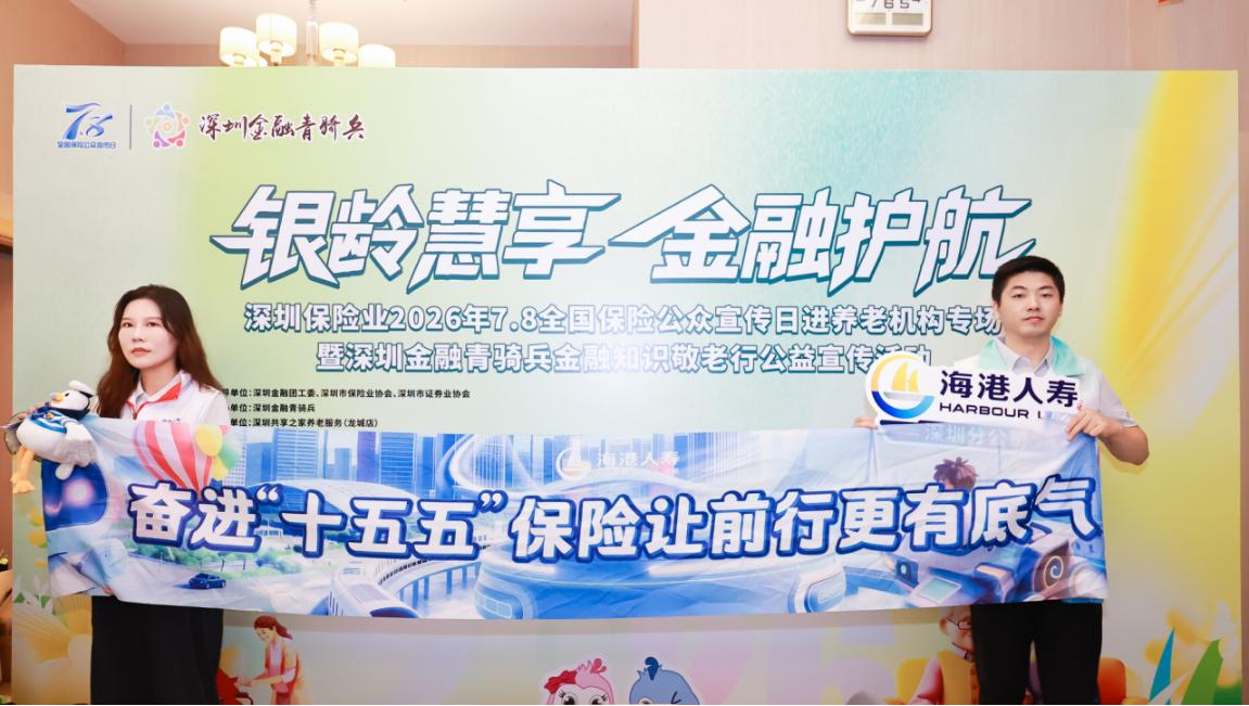 “银龄慧享·金融护航” ——海港人寿7.8全国保险公众宣传日进养老机构专场暨深圳金融青骑兵金融知识敬老行公益宣传活动圆满举行