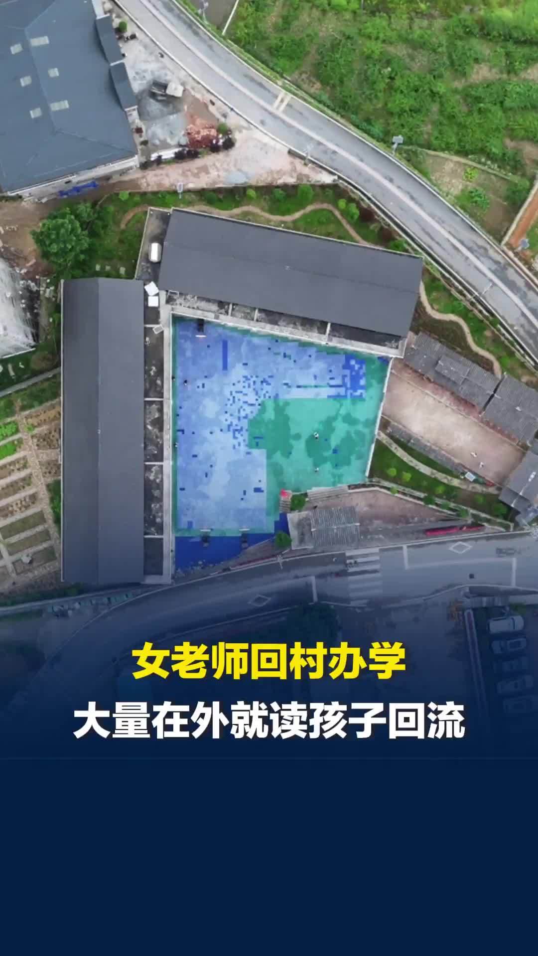 女老师用9年时间将濒临撤并的乡村教学点发展至293人，大量在外就读孩子回流