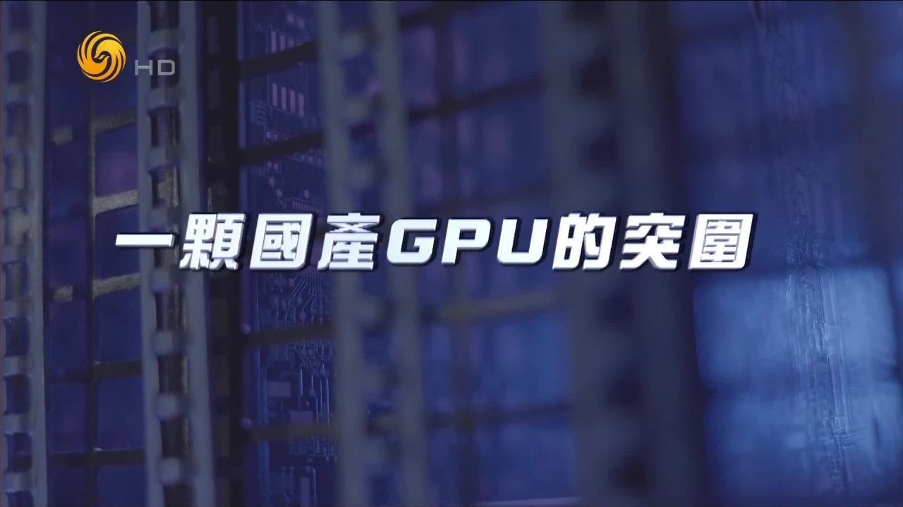 一颗国产GPU的突围