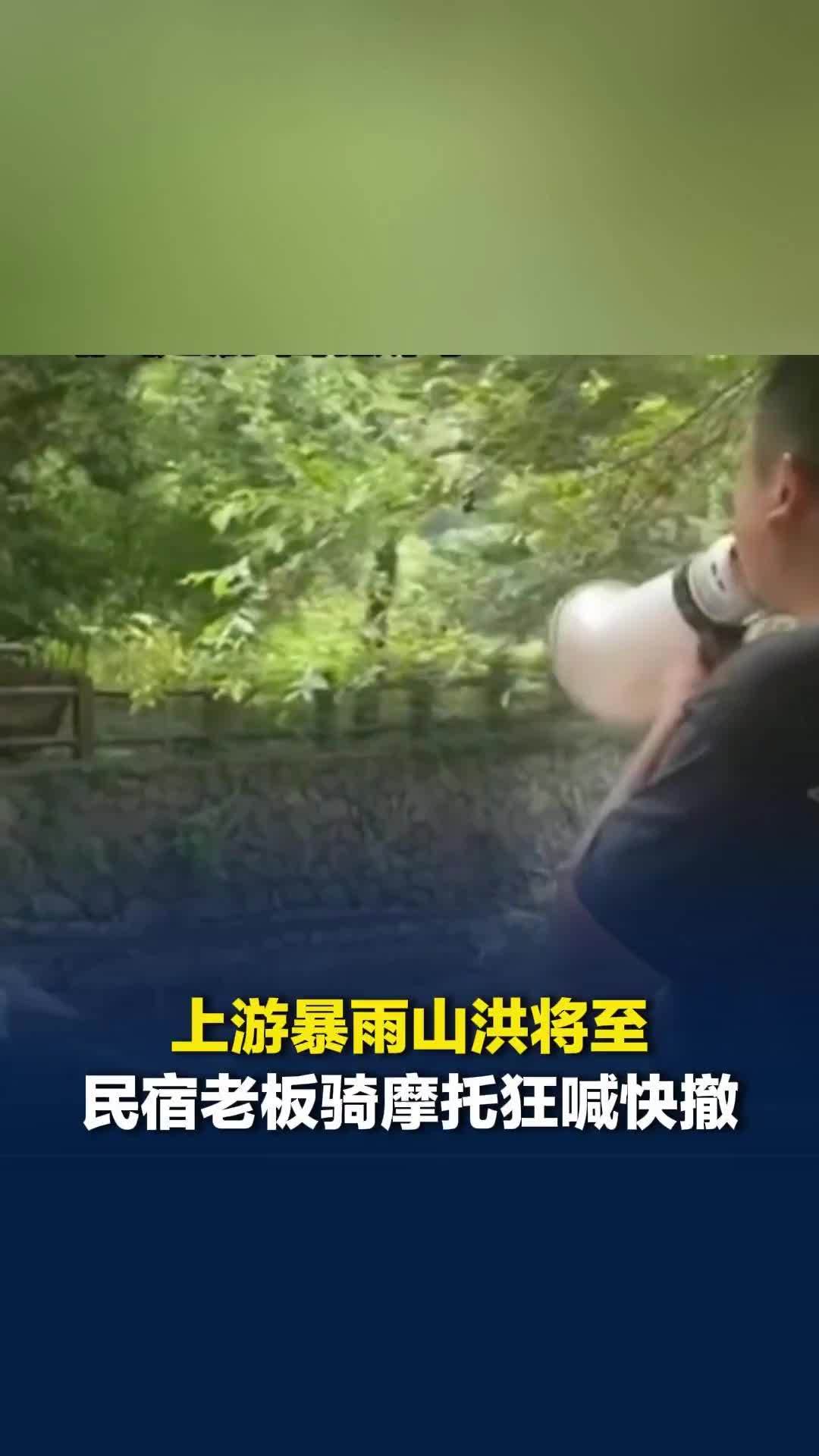 上游暴雨山洪将至，下游游客溪边玩水，民宿老板骑摩托、拿喇叭，一路狂喊“快撤”
