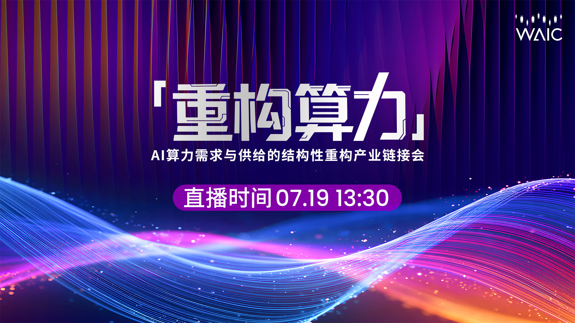 重构算力 — AI 算力需求与供给的结构性重构