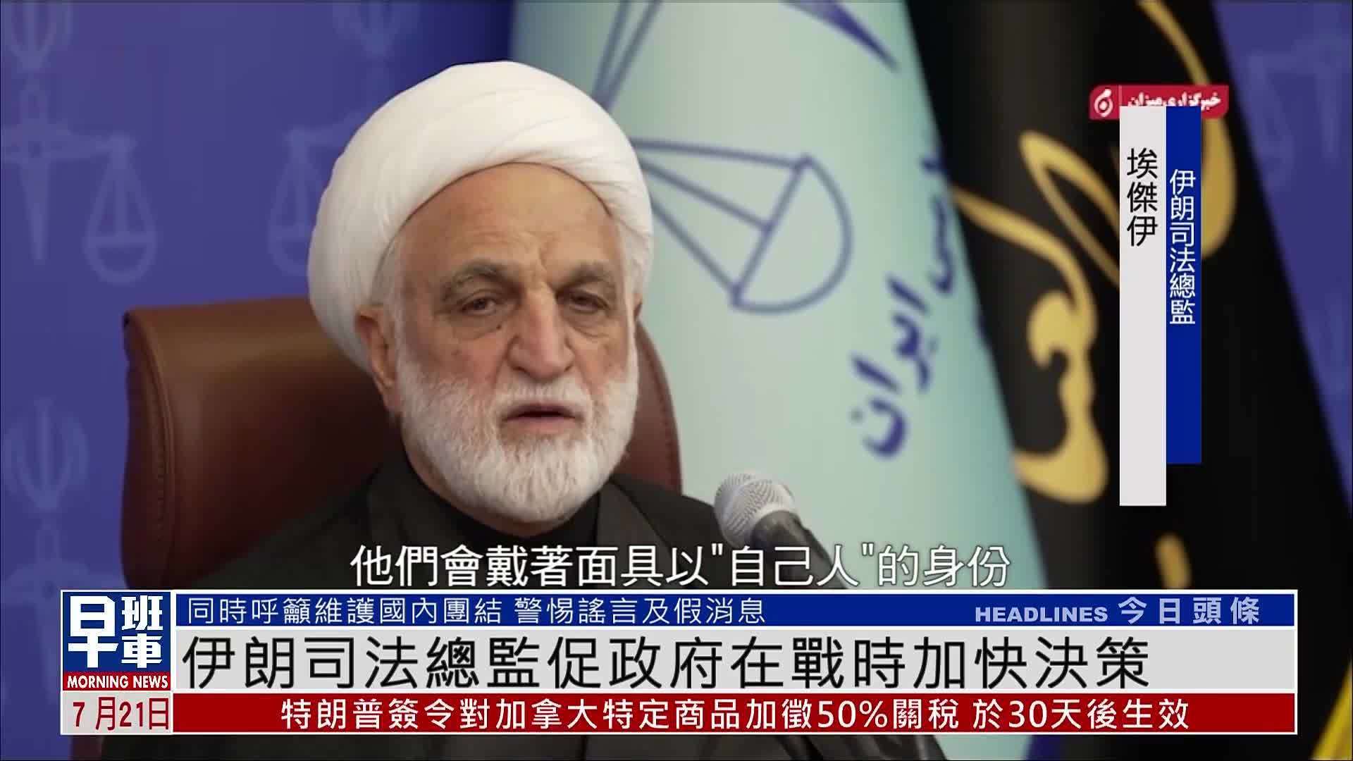 伊朗司法总监促政府在战时加快决策