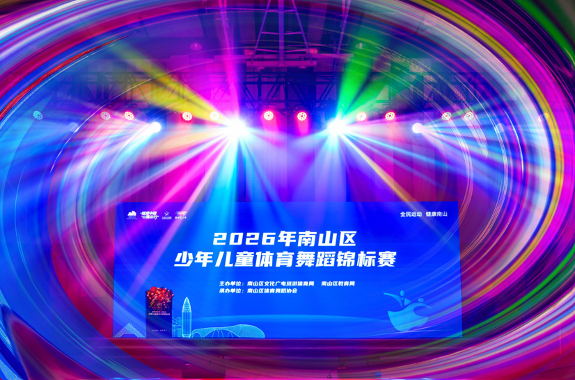 全民运动 健康南山 2026年南山区少年儿童体育舞蹈锦标赛圆满举行