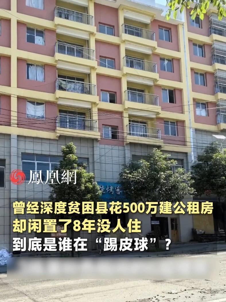 一个曾经的深度贫困县花500万，建设百余套公租房，却闲置了8年没人住，到底是谁在“踢皮球”？#贵州 #拆迁 #社会 #消费 #经济