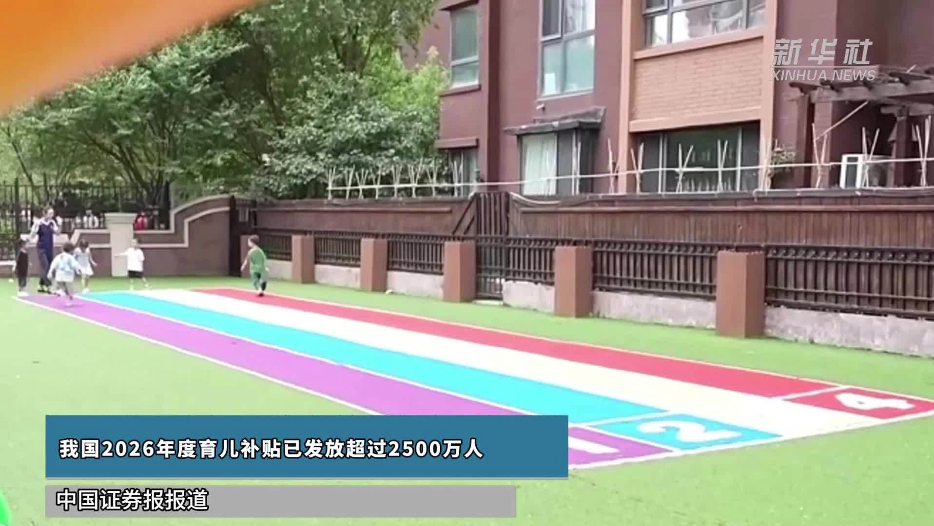 我国2026年度育儿补贴已发放超过2500万人