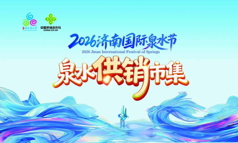 为期三天,“泉水供销市集”夏日消费季即将亮相泉城广场