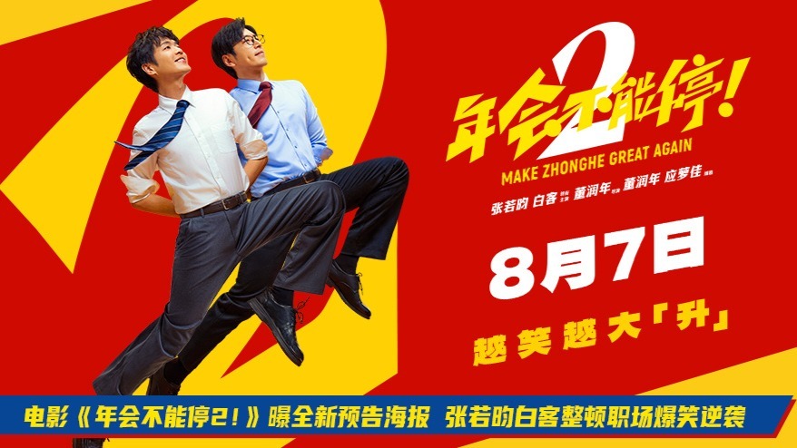 电影《年会不能停2!》曝全新预告海报 张若昀白客整顿职场爆笑逆袭 电影《年会不能停2!》曝全新预告海报 张若昀白客整顿职场爆笑逆袭