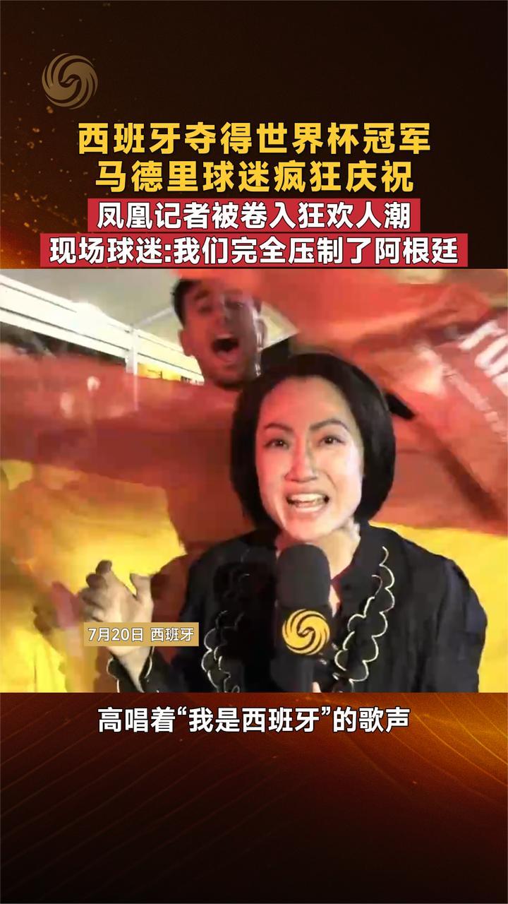西班牙夺得世界杯冠军 球迷疯狂庆祝 凤凰记者被卷入狂欢人潮