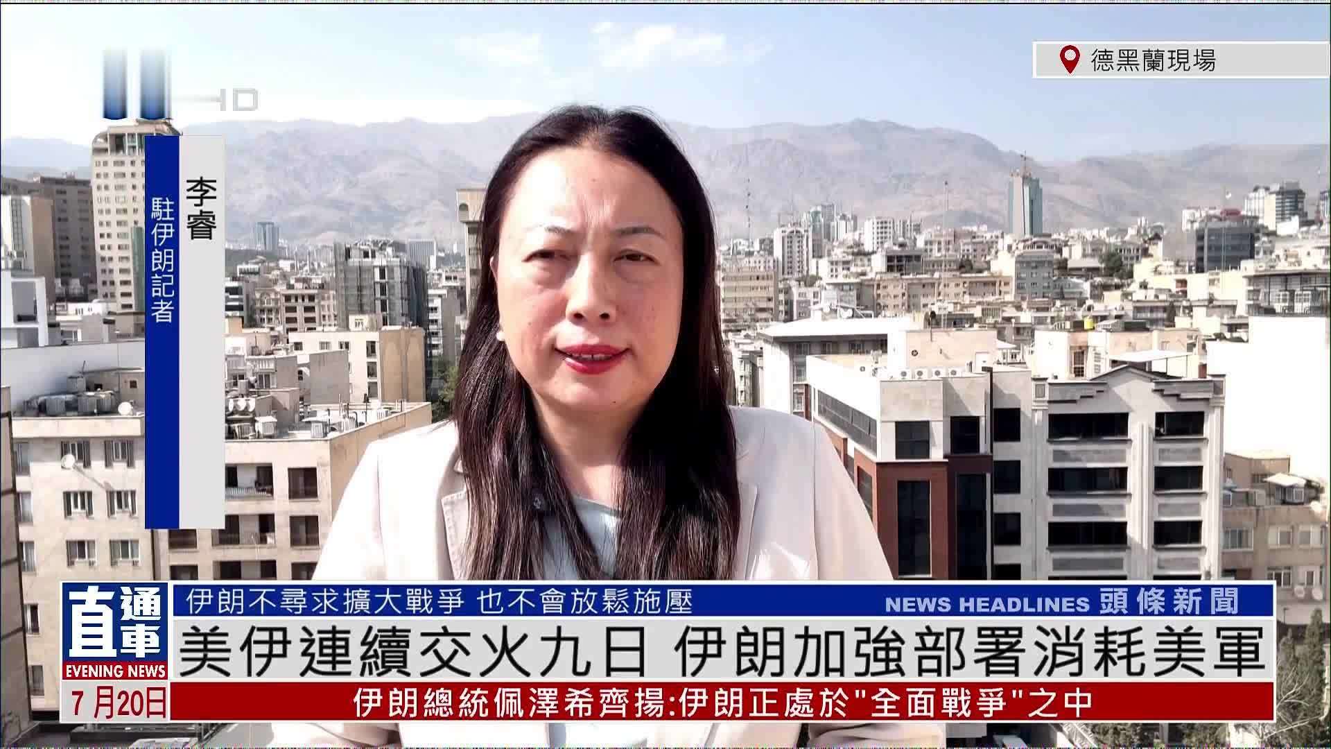 记者连线｜美伊连续交火九日 伊朗加强部署消耗美军