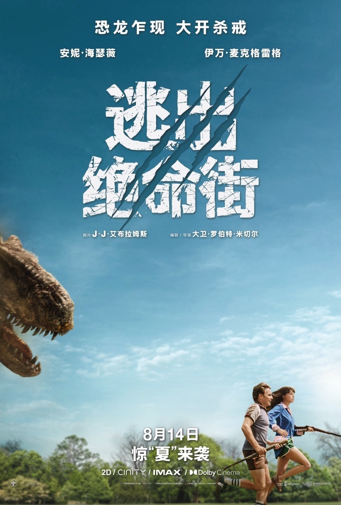 《逃出绝命街》恐龙闯入小区大开杀戒!安妮·海瑟薇极限逃生 《逃出绝命街》恐龙闯入小区大开杀戒!安妮·海瑟薇极限逃生