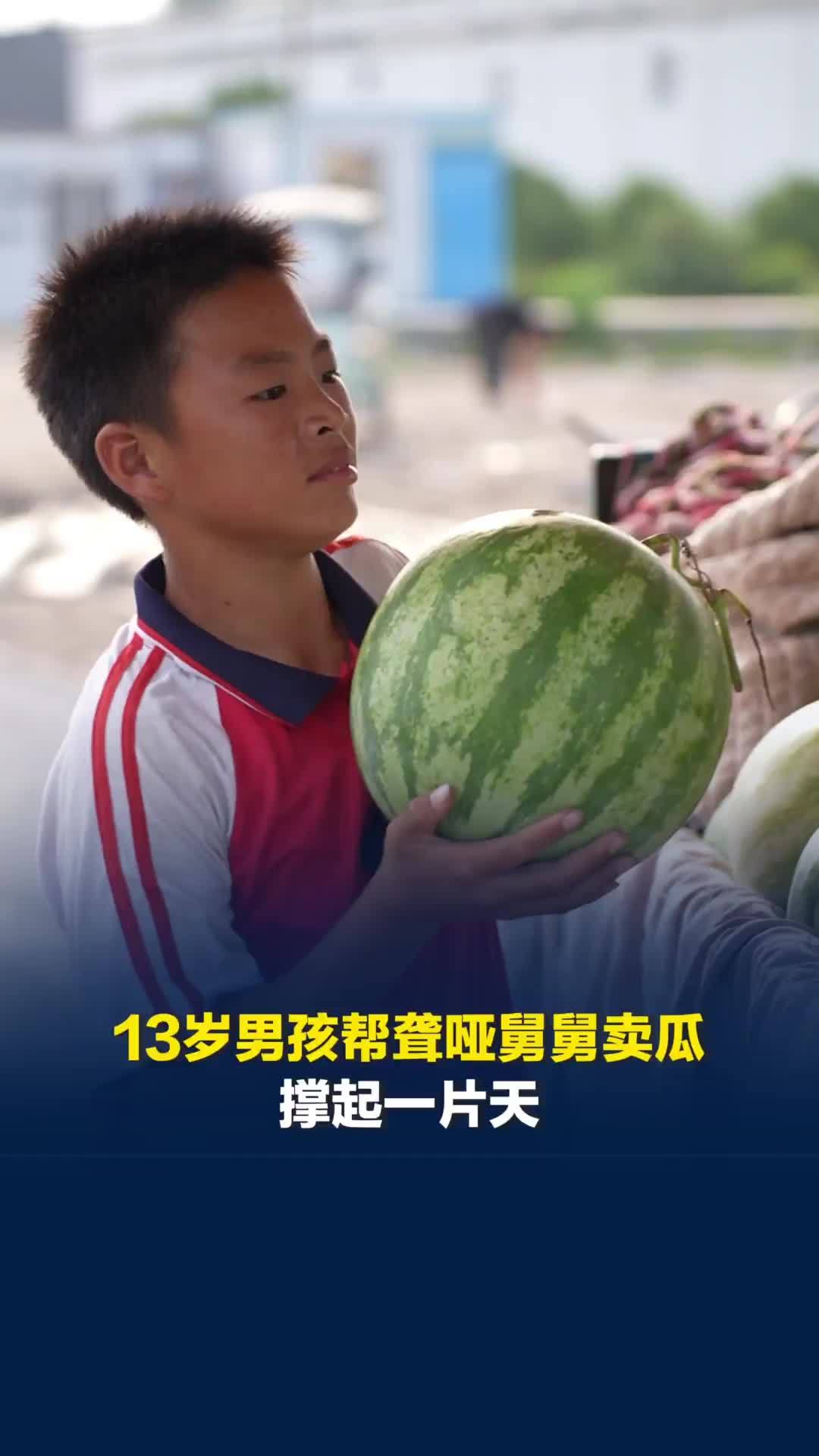 13岁男孩帮聋哑舅舅卖瓜撑起一片天，15岁的亲哥哥也在国道对面卖瓜