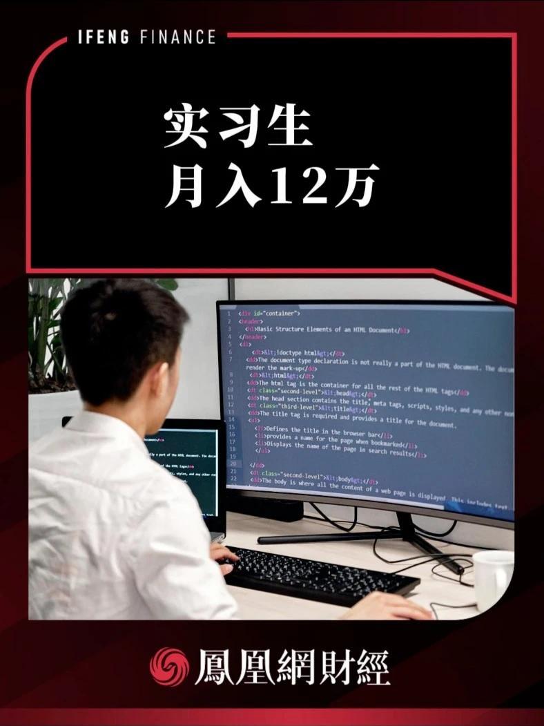 实习生，月入12万