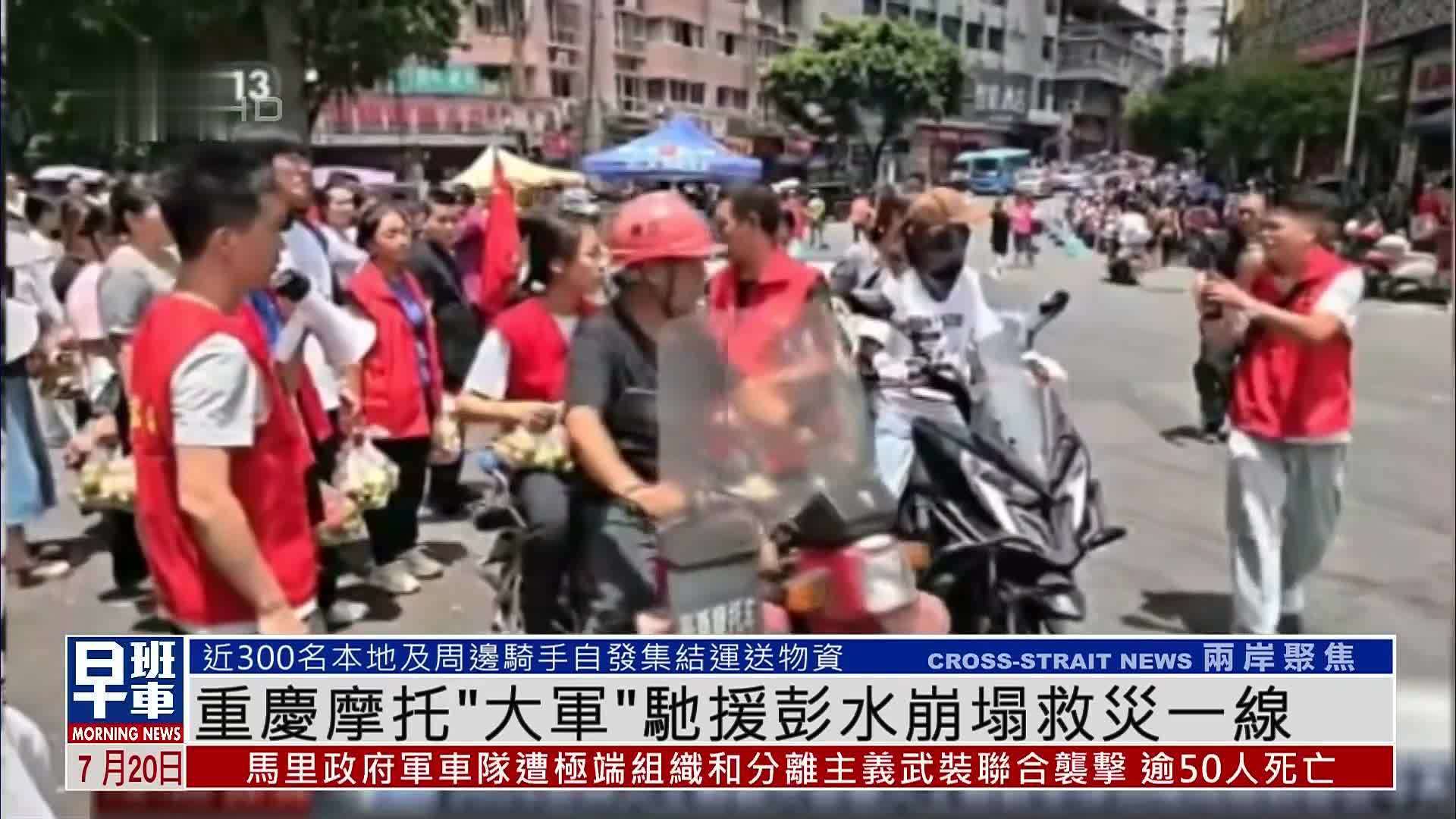 重庆摩托“大军”驰援彭水崩塌救灾一线