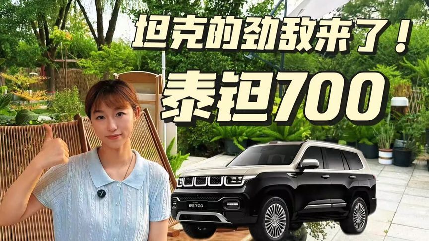 泰钽700，坦克劲敌来了
