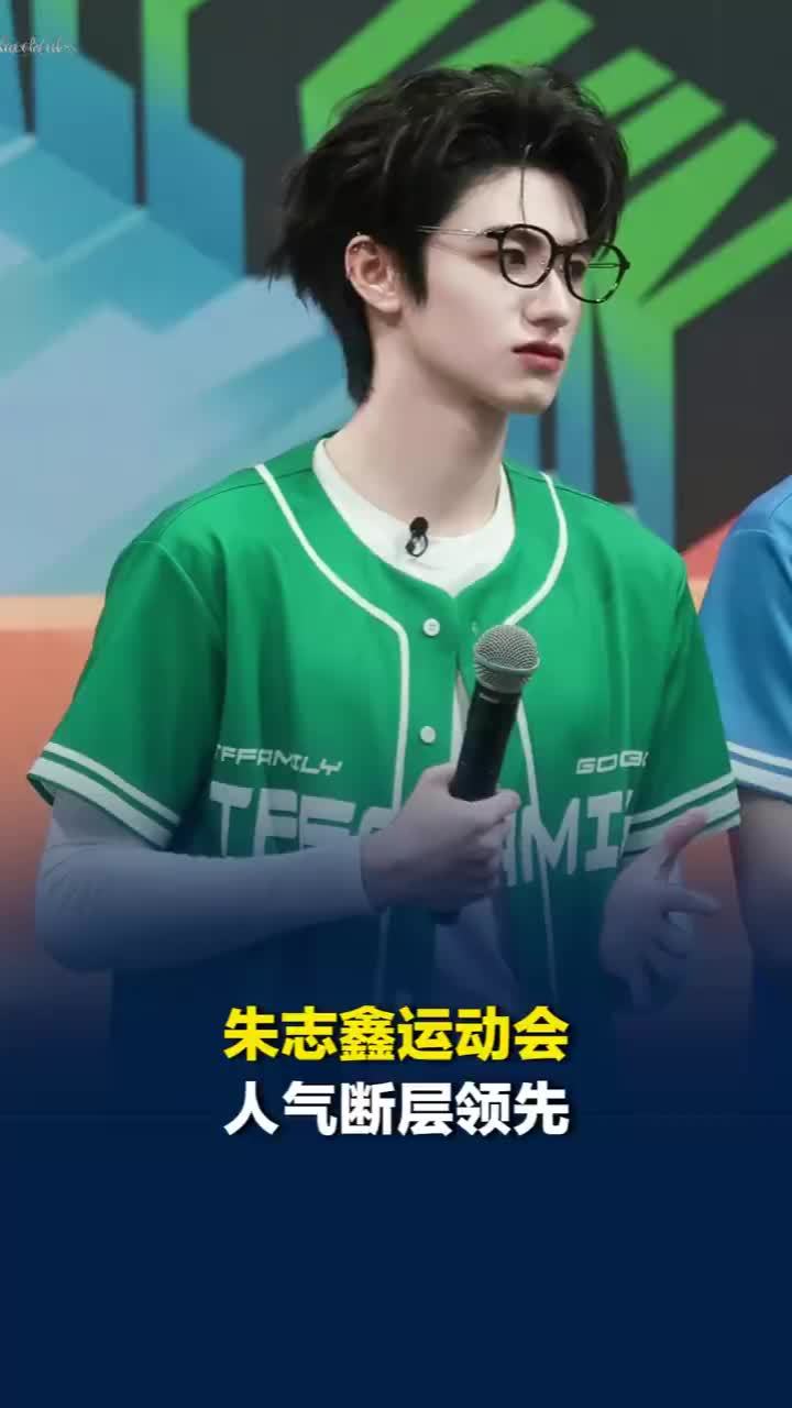 朱志鑫运动会人气断层领先