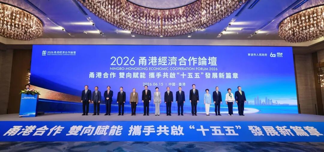 2026甬港经济合作论坛在香港举行。来源：宁波发布