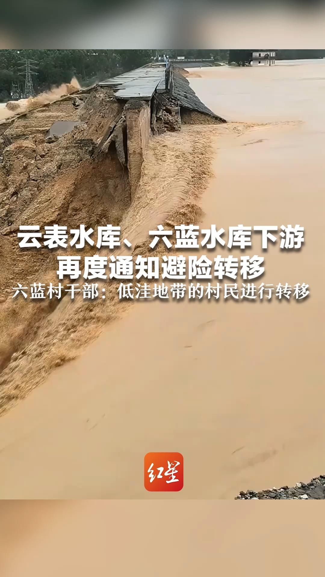 云表水库、六蓝水库下游 再度通知避险转移 六蓝村干部：低洼地带的村民进行转移 云表镇：因降雨较大发出通知，没有人员伤亡