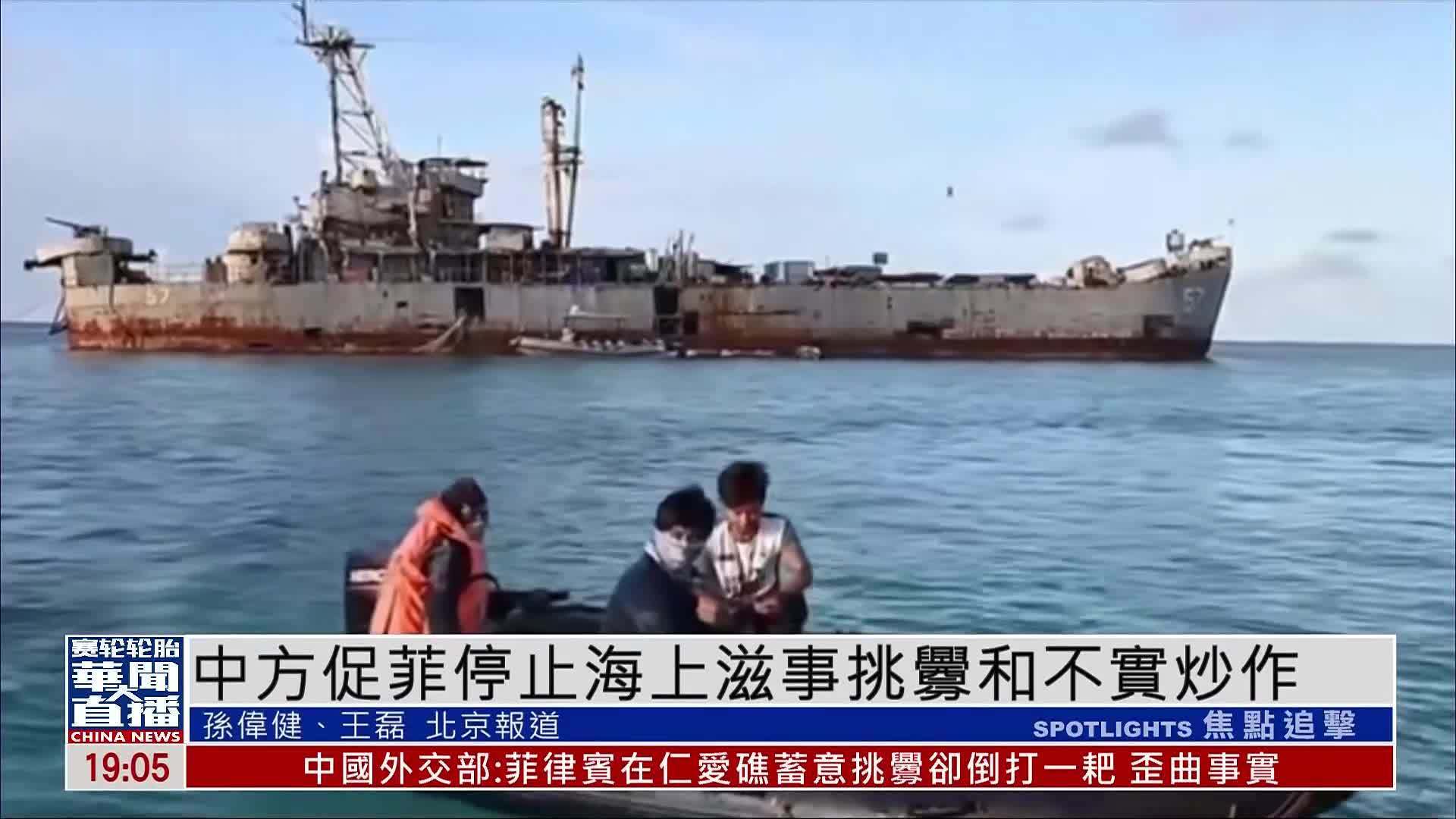 中国外交部促菲律宾停止海上滋事挑衅和不实炒作