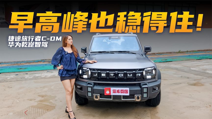 广州环城路早高峰也能放心给车自己开吗？捷途旅行者C-DM实测