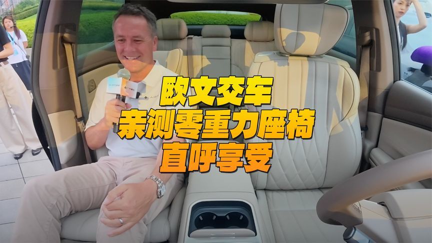 欧文交车亲测零重力座椅直呼享受 收获圆满好意头的朝阳交车仪式