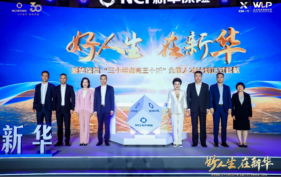 打造“保险企业家”成长路径 新华保险全国人才计划正式启航