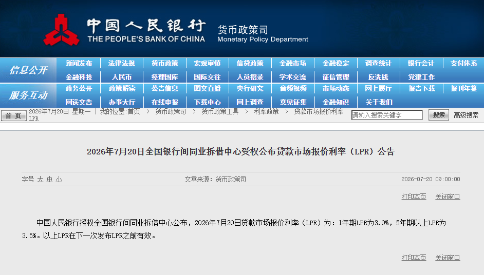 7月LPR报价出炉:5年期和1年期利率均维持不变 7月LPR报价出炉:5年期和1年期利率均维持不变
