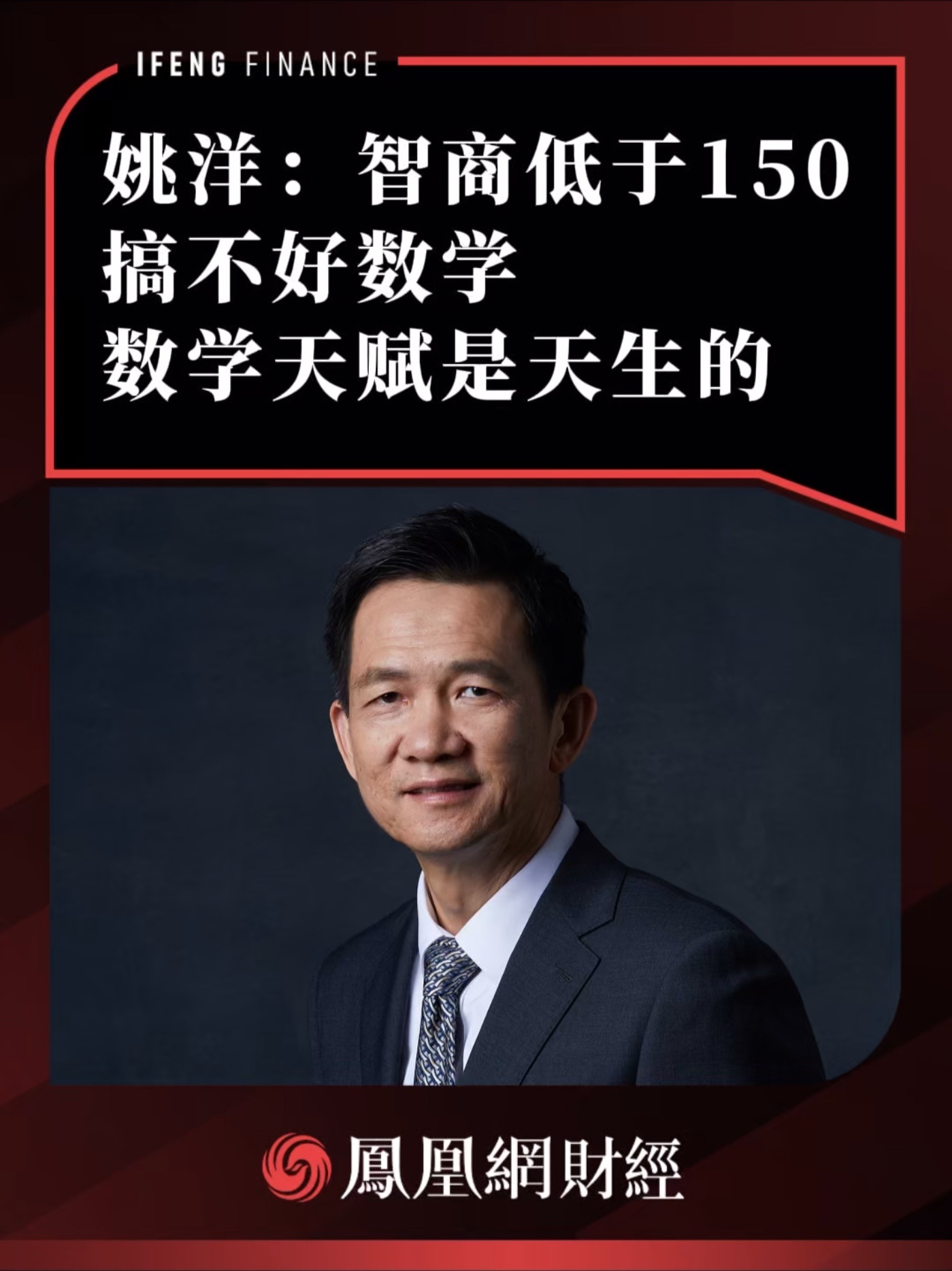 姚洋：智商低于150搞不好数学，数学天赋是天生的