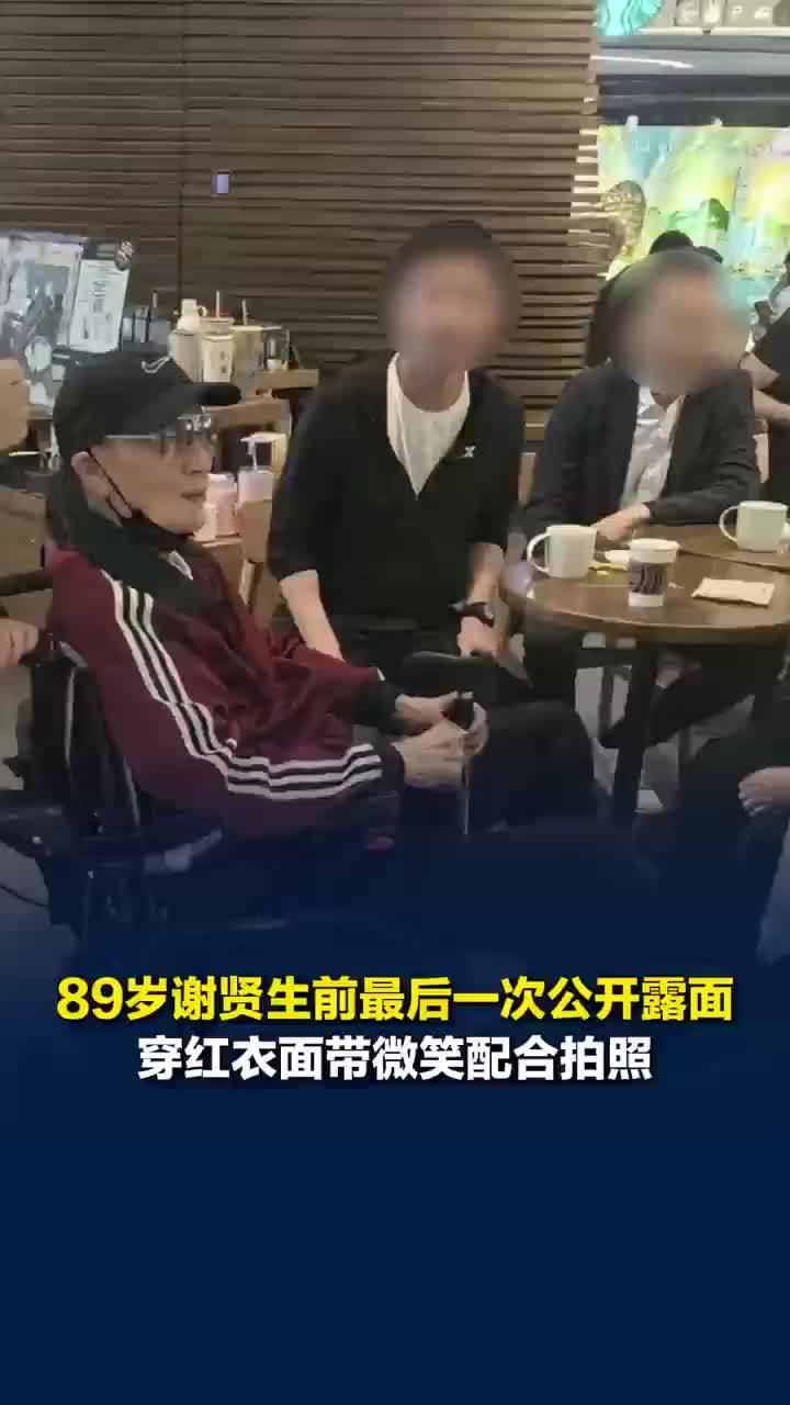 谢贤最后露面身形消瘦坐轮椅