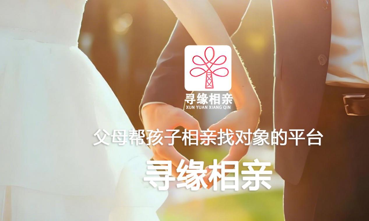 寻缘相亲角:专为家长帮子女找对象的平台,专业靠谱,高效促成良缘
