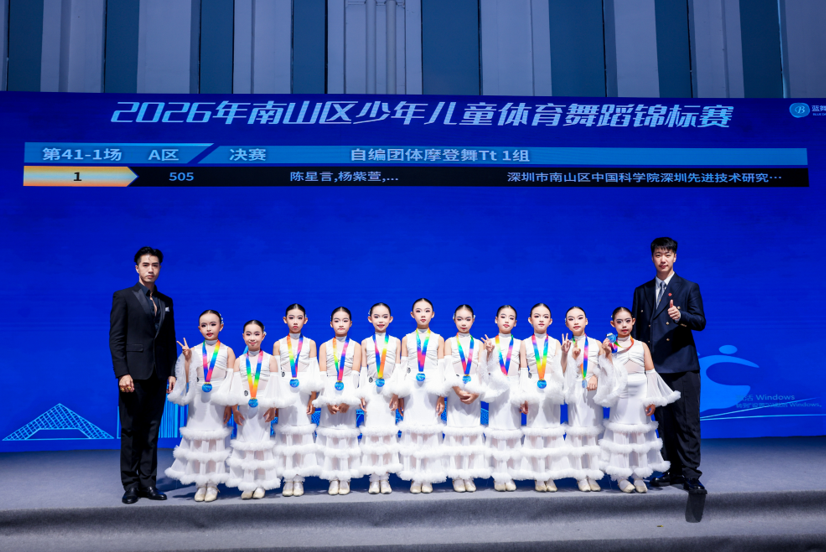 全民运动 健康南山 2026年南山区少年儿童体育舞蹈锦标赛圆满举行