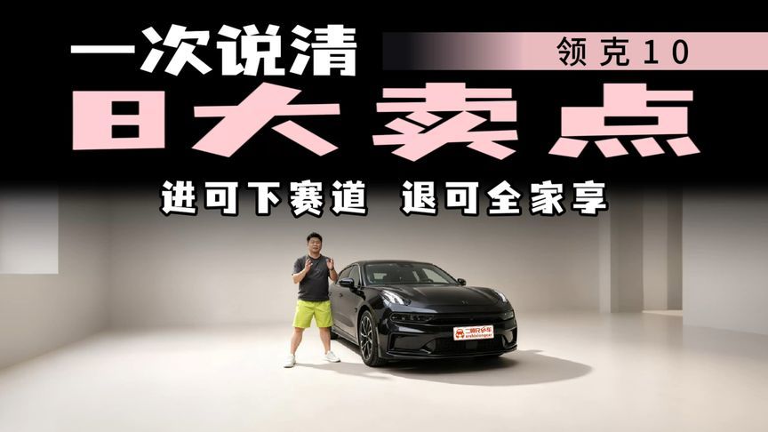 充得快开得爽！领克10全方位体验，中大型运动轿车卷王？