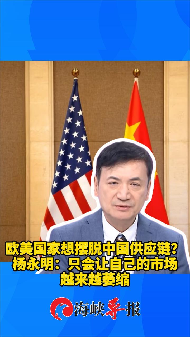 欧美国家想摆脱中国供应链？杨永明：只会让自己的市场越来越萎缩2