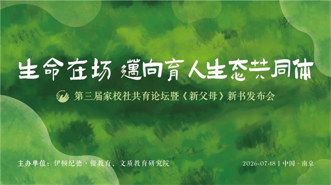 《新父母》家庭教育读本修订版在南京发布