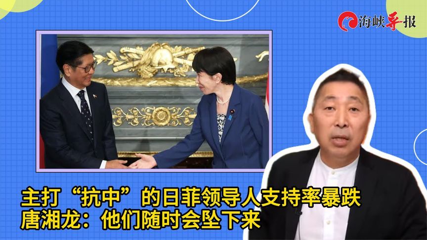 主打“抗中”的日菲领导人支持率暴跌，唐湘龙：他们随时会坠下来