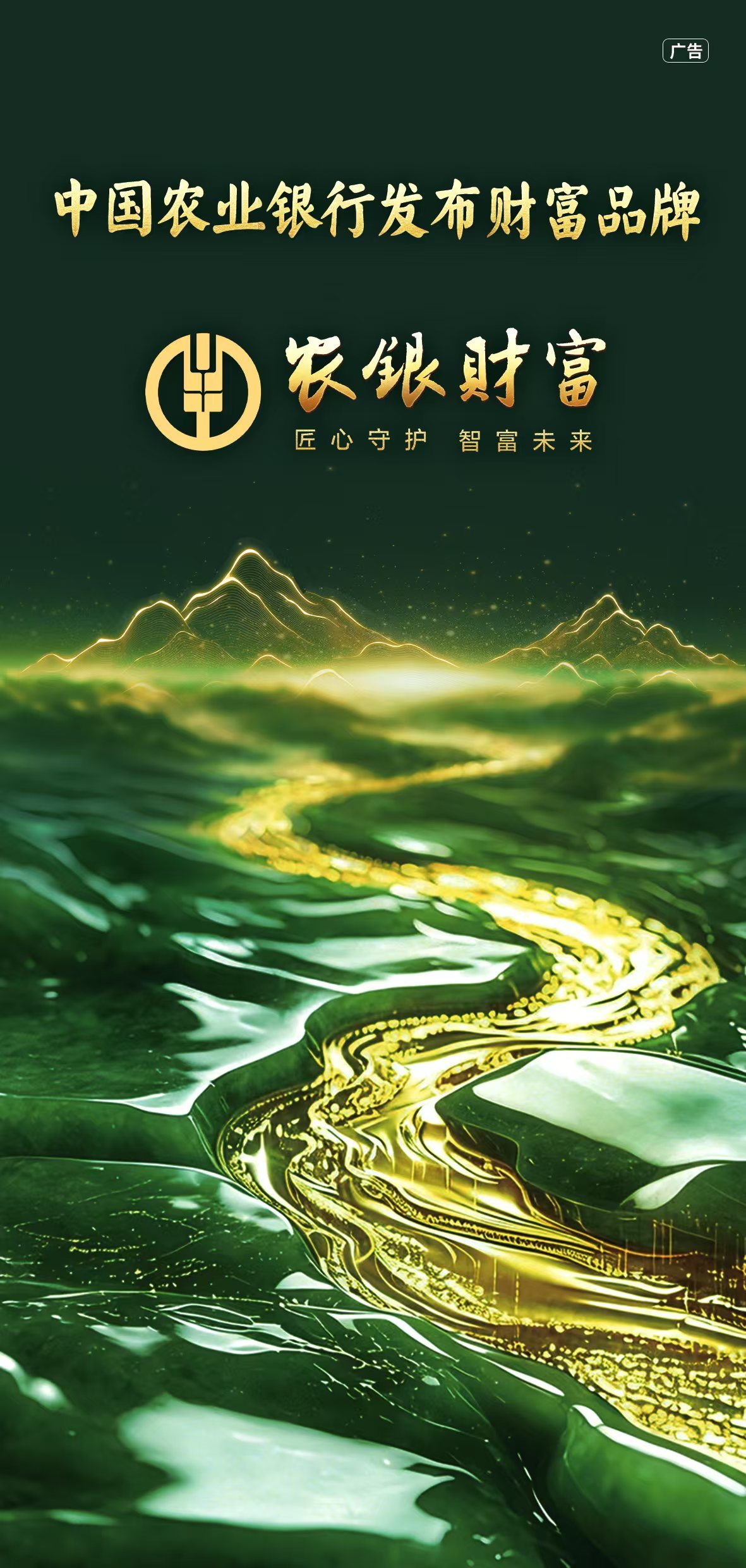 中国农业银行发布财富品牌